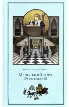Маленький лорд Фаунтлерой