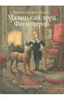 Маленький лорд Фаунтлерой