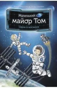 Маленький майор Том. Одни в космосе