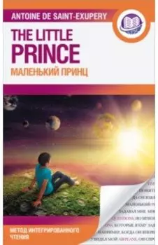 Маленький принц