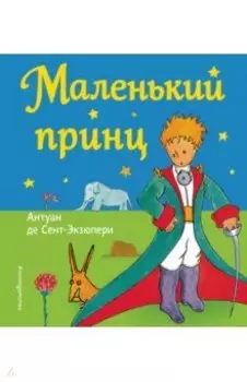 Маленький принц
