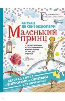 Маленький принц