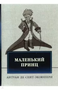 Маленький принц