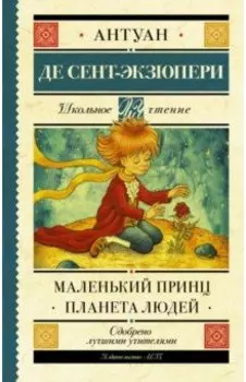 Маленький принц. Планета людей