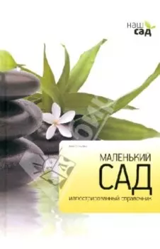 Маленький сад