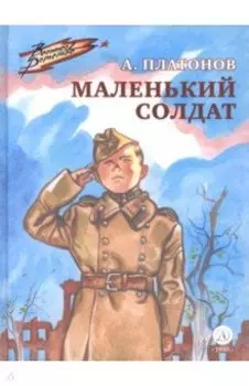 Маленький солдат