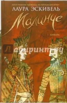 Малинче