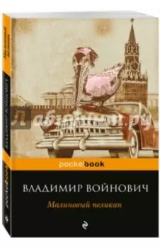 Малиновый пеликан