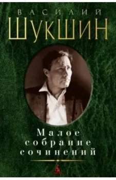 Малое собрание сочинений