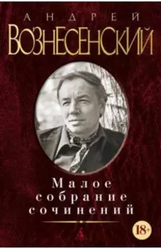 Малое собрание сочинений