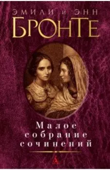 Малое собрание сочинений
