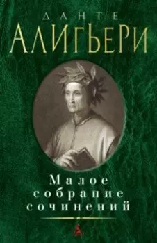 Малое собрание сочинений