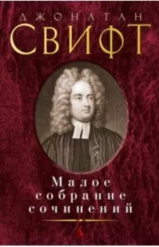 Малое собрание сочинений