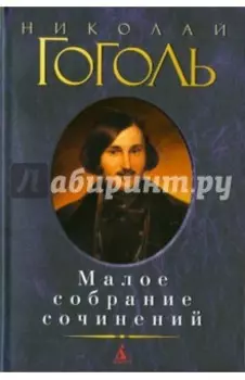 Малое собрание сочинений