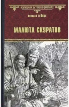 Малюта Скуратов