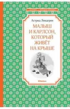 Малыш и Карлсон, который живёт на крыше