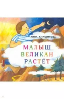 Малыш Великан растёт