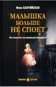 Малышка больше не споет