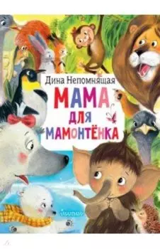 Мама для мамонтёнка