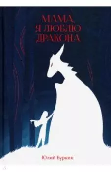 Мама, я люблю дракона