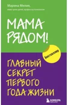Мама рядом! Главный секрет первого года жизни