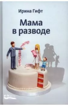 Мама в разводе