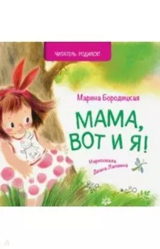 Мама, вот и я!