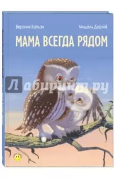 Мама всегда рядом