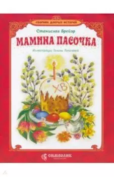 Мамина пасочка