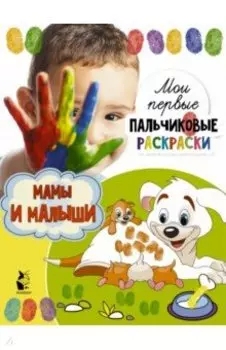 Мамы и малыши