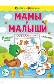 Мамы и малыши