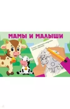 Мамы и малыши