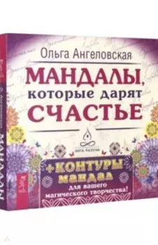 Мандалы, которые дарят счастье (43 карты)