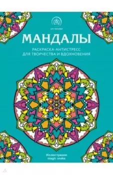Мандалы. Раскраска-антистресс для творчества и вдохновения