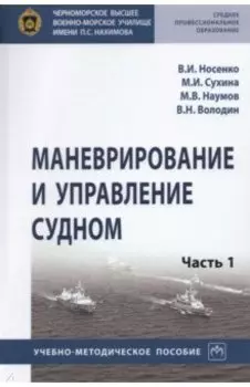 Маневрирование и управление судном. Часть 1