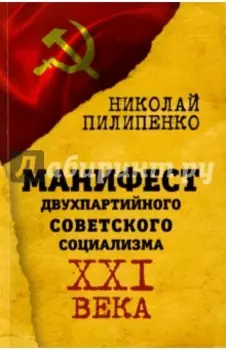 Манифест двухпартийного советского социализма XXI века