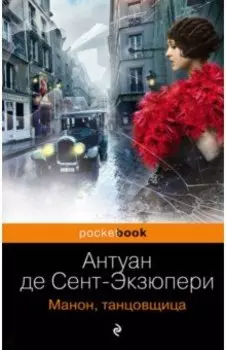 Манон, танцовщица