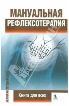Мануальная рефлексотерапия. Книга для всех