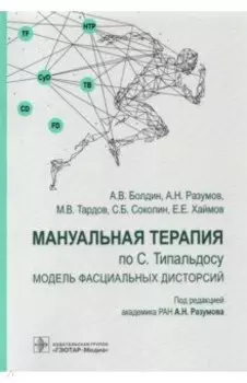 Мануальная терапия по С. Типальдосу. Модель фасциальных дисторсий. Учебное пособие