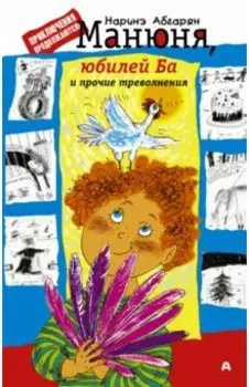 Манюня, юбилей Ба и прочие треволнения