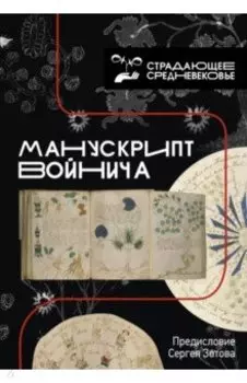 Манускрипт Войнича