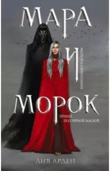 Мара и Морок