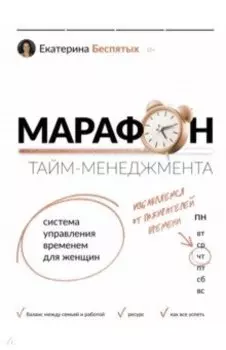 Марафон тайм-менеджмента. Система управления временем для женщин