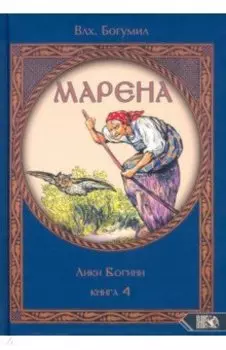 Марена. Лики Богини. Книга 4