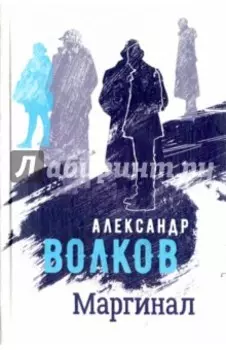 Маргинал