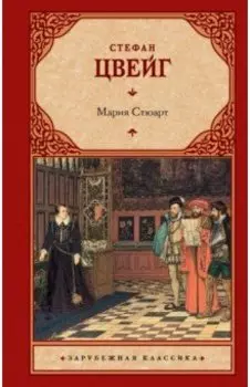 Мария Стюарт