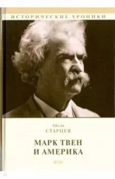 Марк Твен и Америка