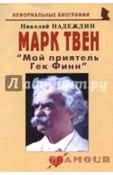 Марк Твен. Мой приятель Гек Финн