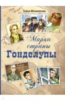 Марка страны Гонделупы