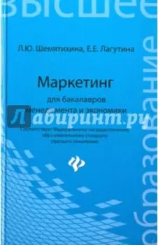 Маркетинг для бакалавров менеджмента и экономики. Учебное пособие